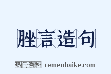 脞言造句是什么意思的图片